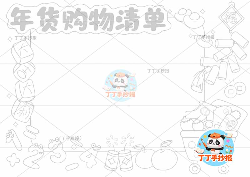 年货购物清单手抄报统计图右侧