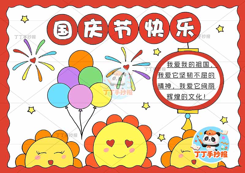 国庆节快乐手抄报国庆节字少灯笼