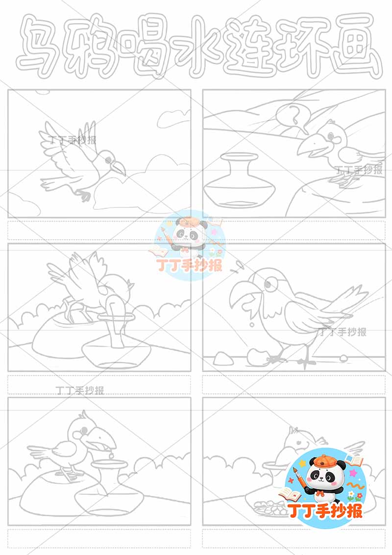 伊索寓言乌鸦喝水连环画竖版六宫格漫画