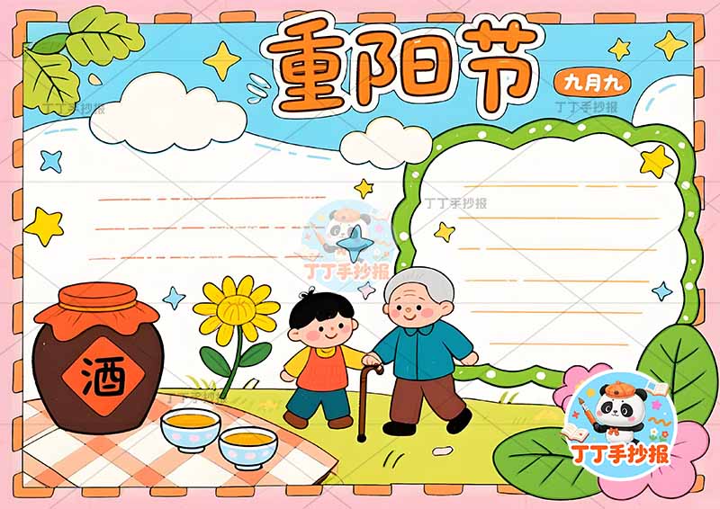 重阳节手抄报男孩爷爷