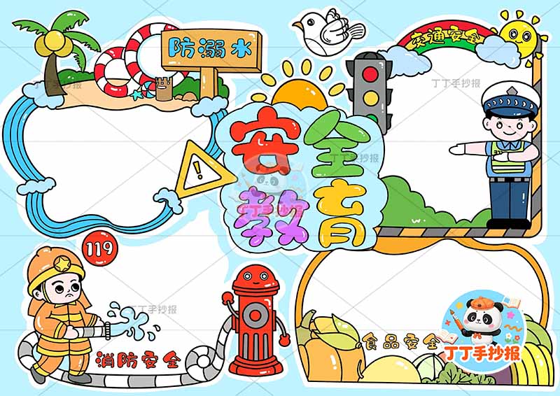 安全教育手抄报四场景好看