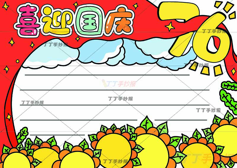 喜迎国庆手抄报76无人物