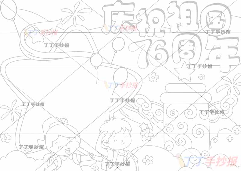 庆祝祖国76周年手抄报国庆节下方男女可爱
