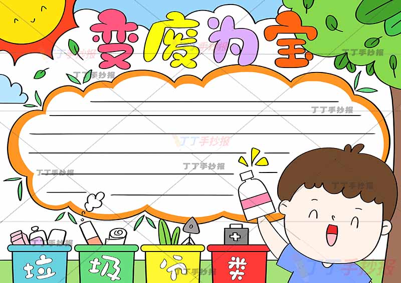 变废为宝手抄报绿色低碳保护环境男孩右下