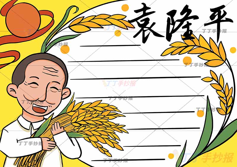 水稻之父袁隆平手抄报科学家杰出人物稻穗边框