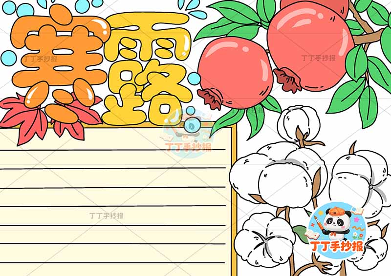 二十四节气寒露手抄报右侧棉花石榴