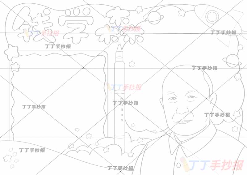 两弹一星钱学森手抄报科学家杰出人物中间火箭