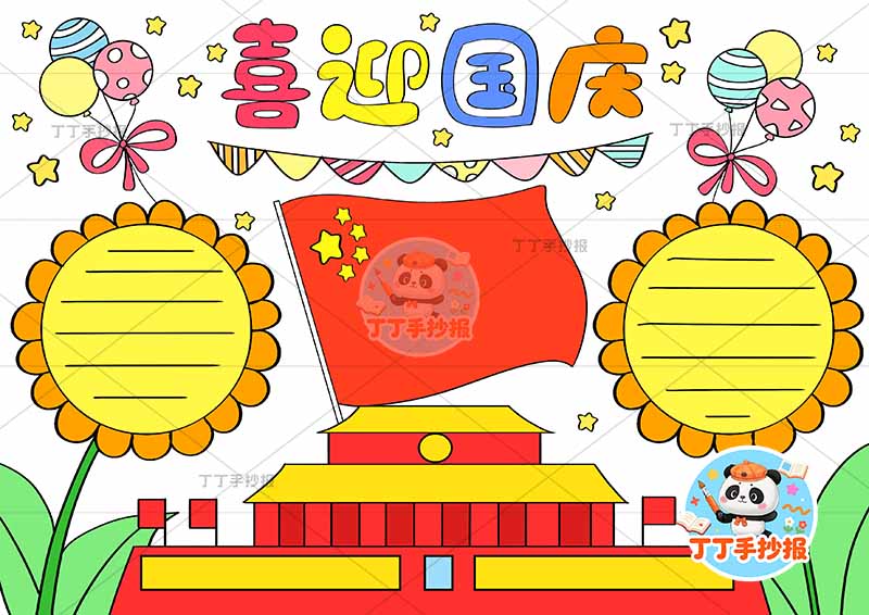 喜迎国庆手抄报国庆节两向日葵