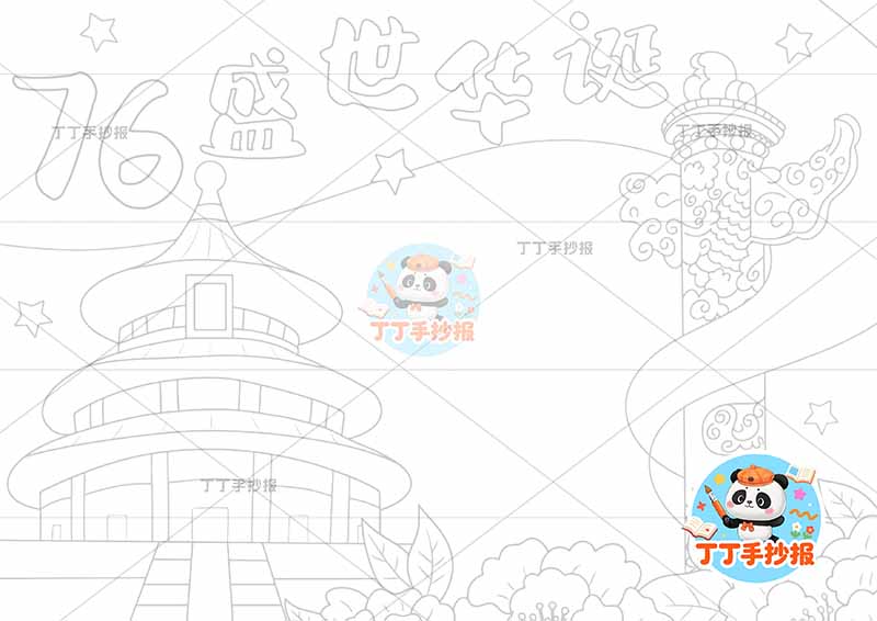 76盛世华诞手抄报国庆左侧天坛简单