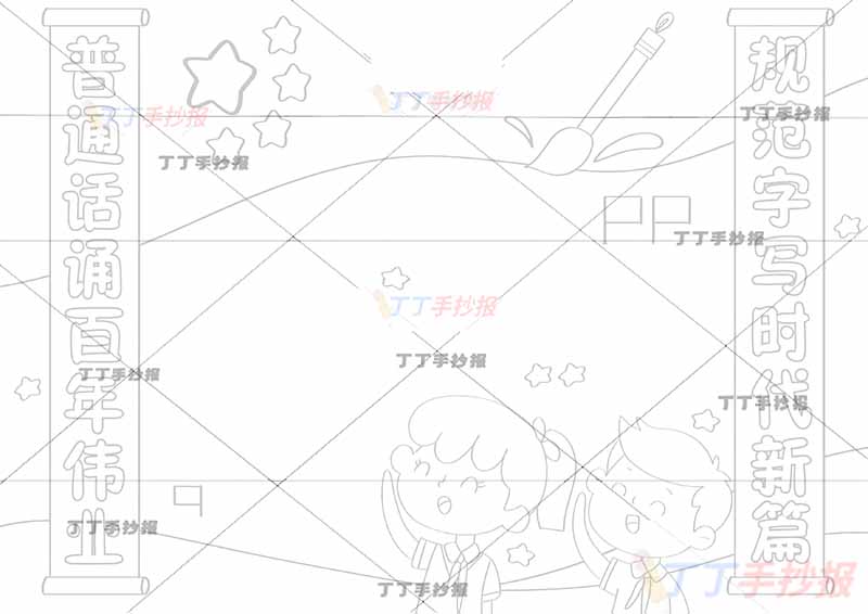 普通话颂百年伟业规范字写时代新篇手抄报底部少先队2