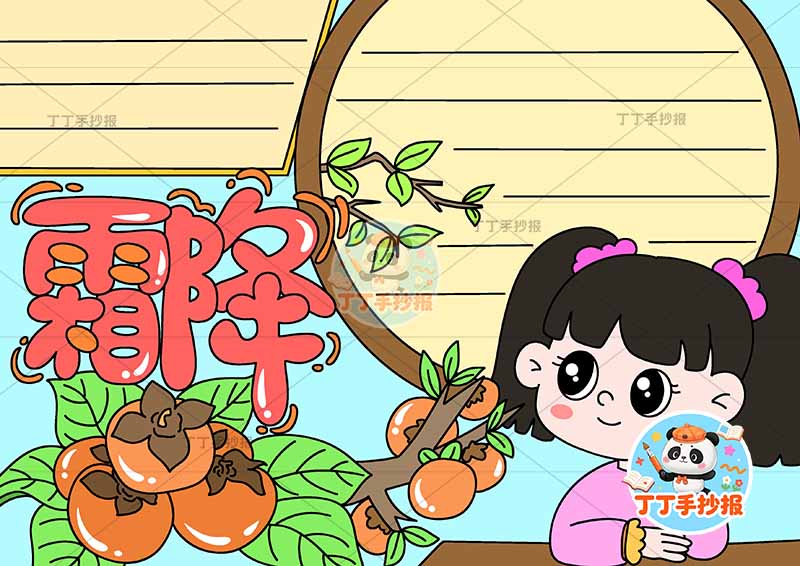 二十四节气霜降手抄报右下女孩粉色