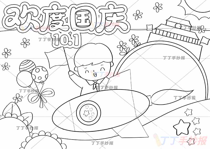 欢度国庆10.1手抄报国庆节男孩火箭