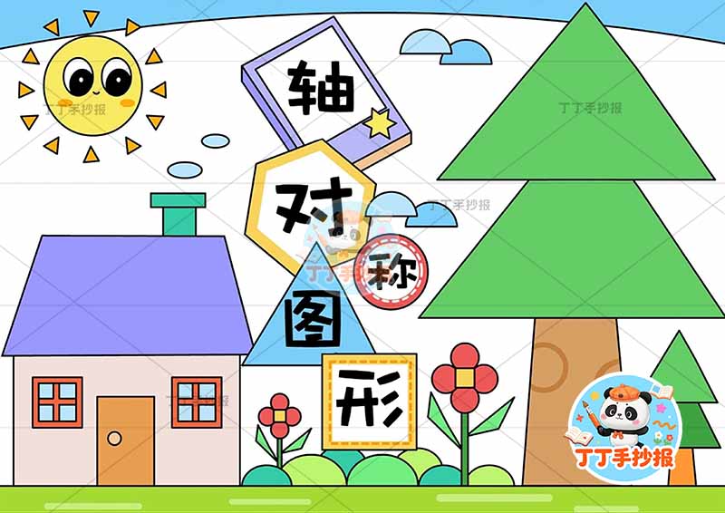 二年级数学轴对称手抄报多图形