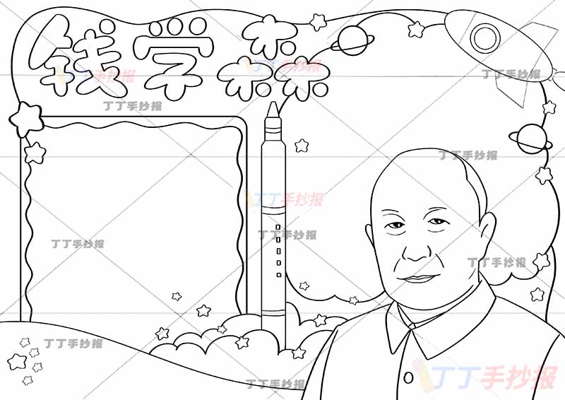 两弹一星钱学森手抄报科学家杰出人物中间火箭