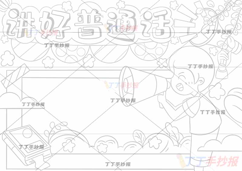 讲好普通话手抄报右侧拿喇叭男孩