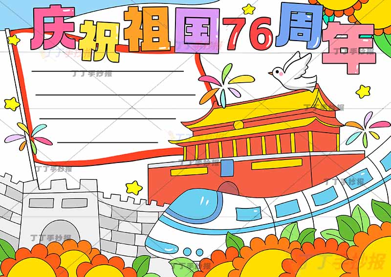 庆祝祖国76周年手抄报国庆节底部长城高铁