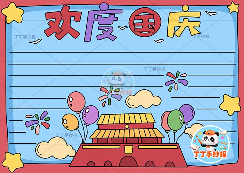 欢度国庆手抄报简单底部气球国庆节
