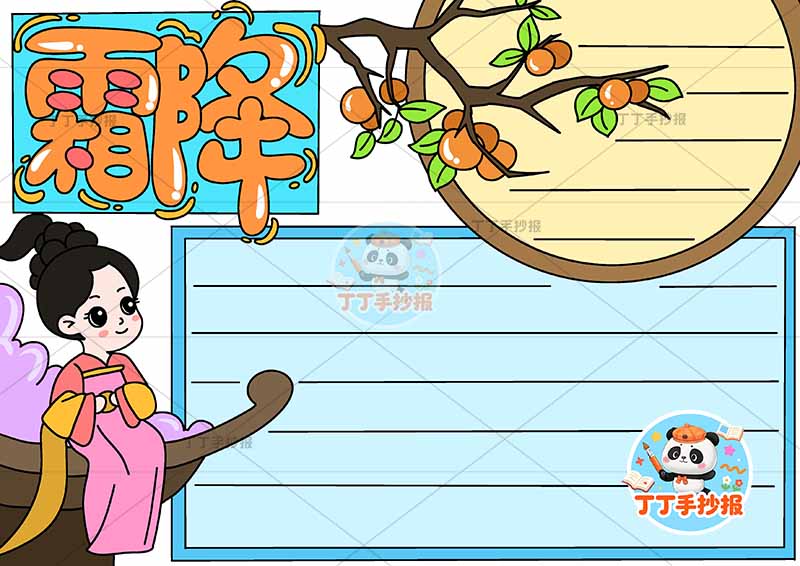 二十四节气霜降手抄报左侧古风女