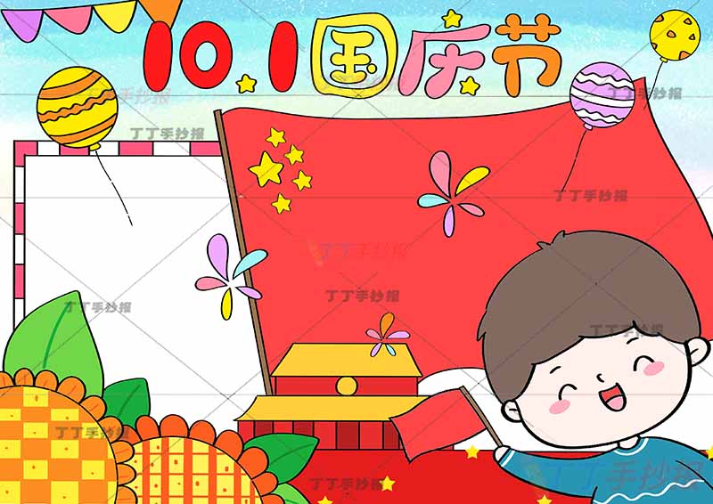 10.1国庆节手抄报右下男孩可爱