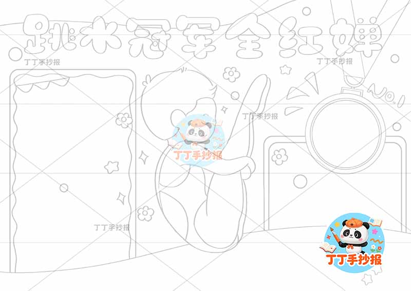 运动员跳水冠军全红婵手抄报中间人物
