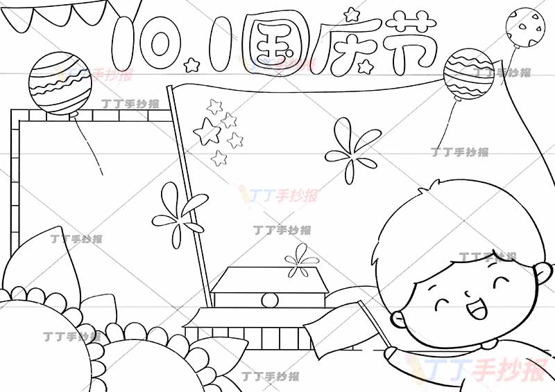 10.1国庆节手抄报右下男孩可爱