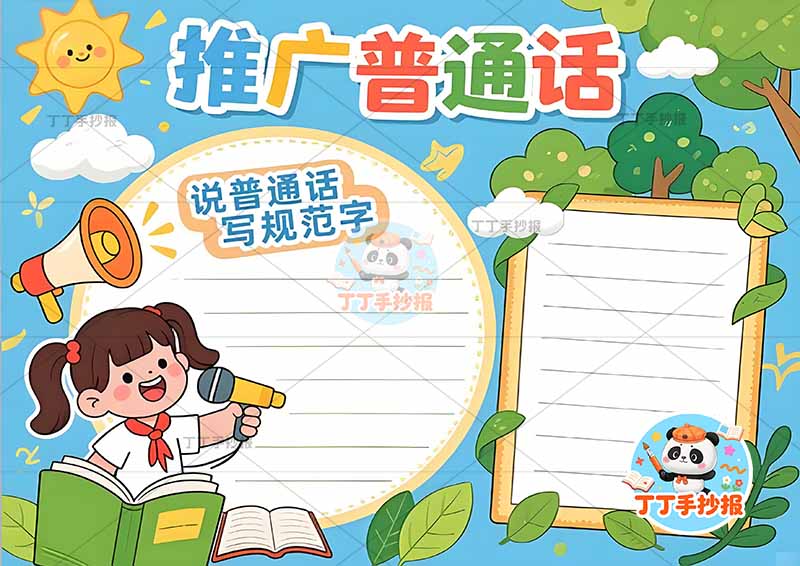 推广普通话手抄报说普通话写规范字左下女孩读书