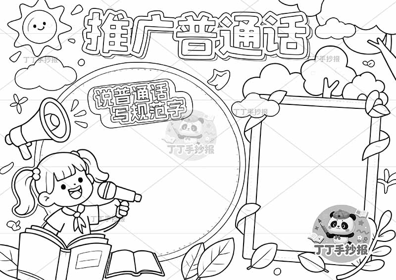 推广普通话手抄报说普通话写规范字左下女孩读书