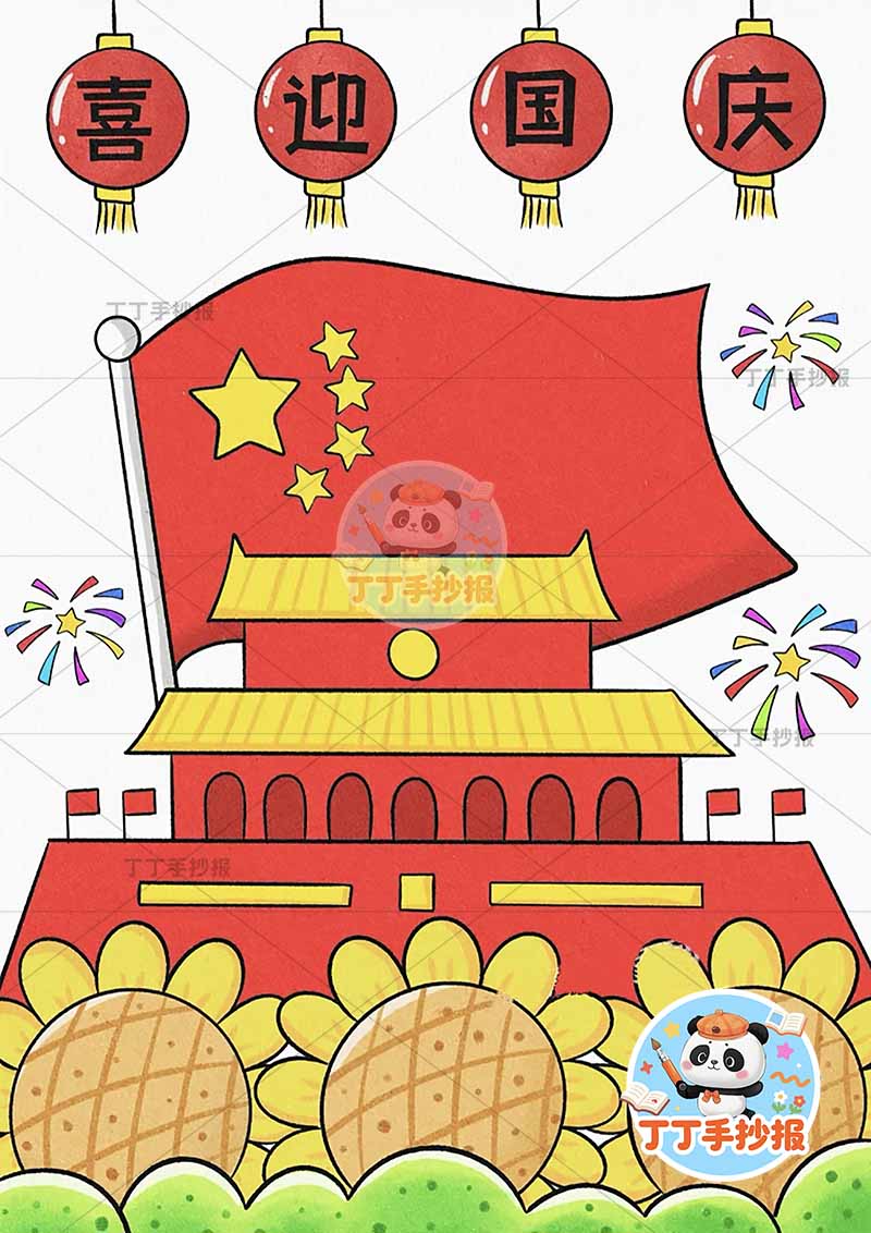 国庆节儿童画竖版喜迎国庆底部向日葵简单