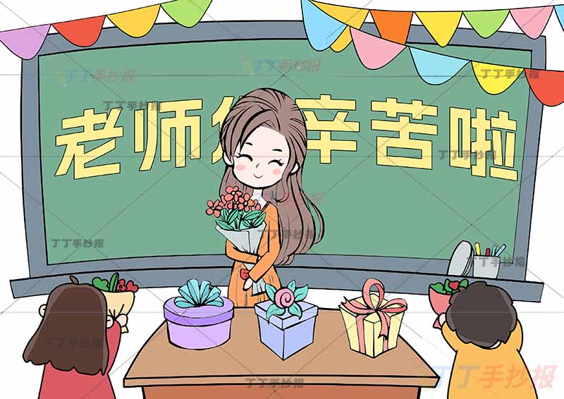 教师节儿童画感恩老师您辛苦啦中间女老师