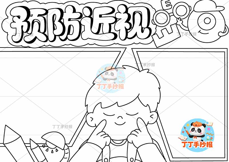 预防近视手抄报爱眼中间做操男