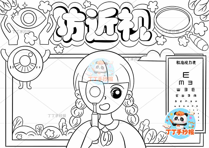 防近视手抄报爱眼中间女孩