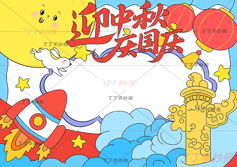 迎中秋庆国庆手抄报中秋国庆中间边框
