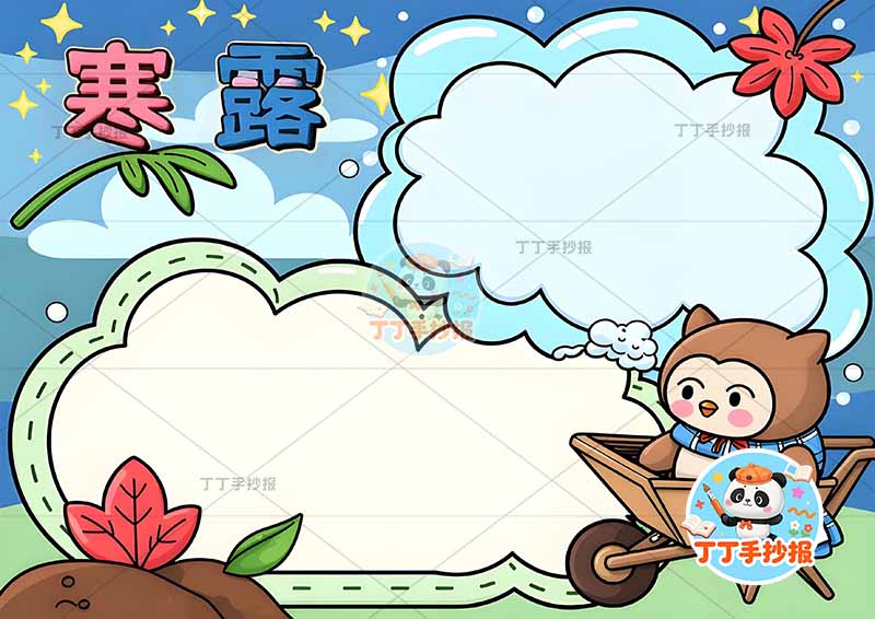 二十四节气寒露手抄报右下猫头鹰