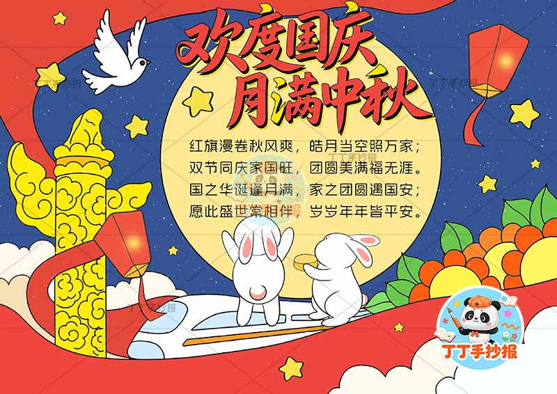 欢度国庆月满中秋手抄报中秋国庆底部兔子站高铁