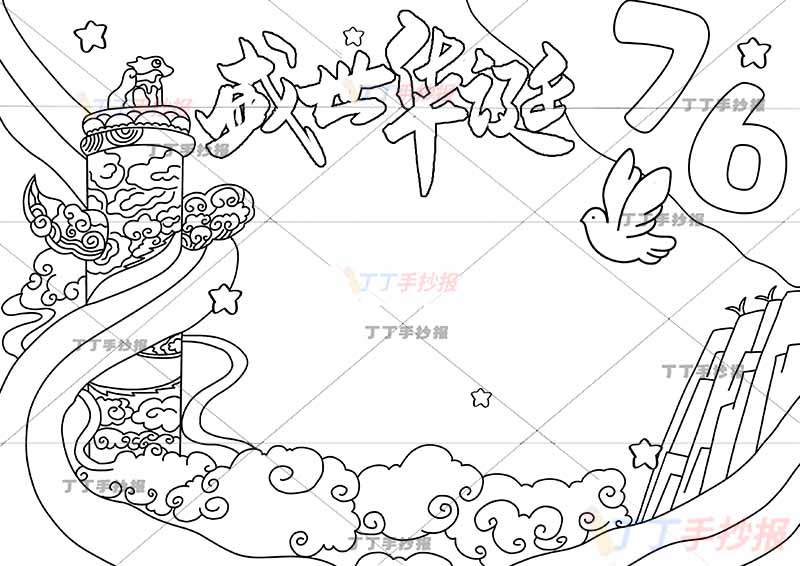 76盛世华诞手抄报国庆节左边标志建筑