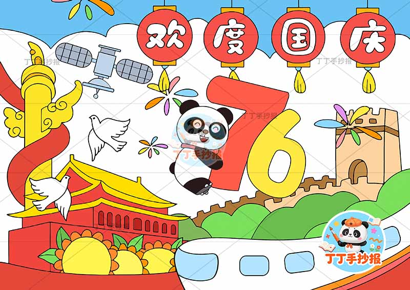 国庆节儿童画欢度国庆76熊猫