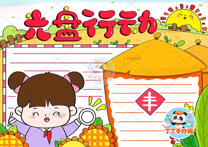 光盘行动手抄报节约粮食女孩草堆边框