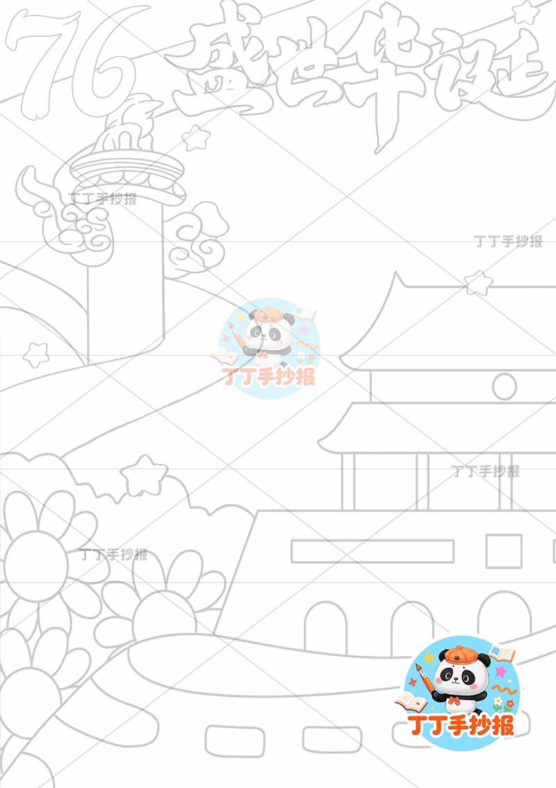 76盛世华诞竖版手抄报下方高铁