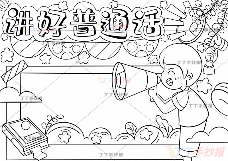 讲好普通话手抄报右侧拿喇叭男孩
