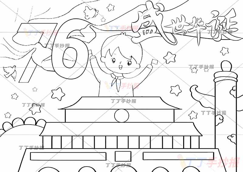 国庆节儿童画76盛世华诞男孩