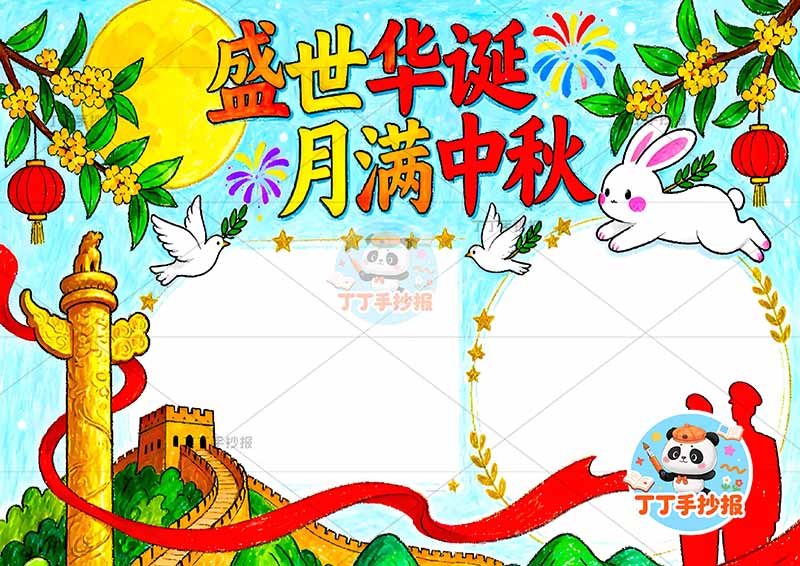 盛世华诞月满中秋手抄报中秋国庆底部长城