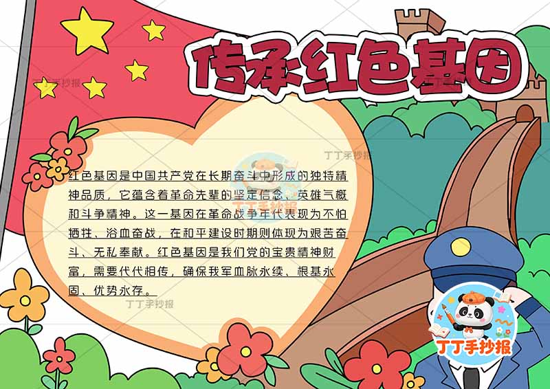 传承红色基因手抄报红色教育右下警察