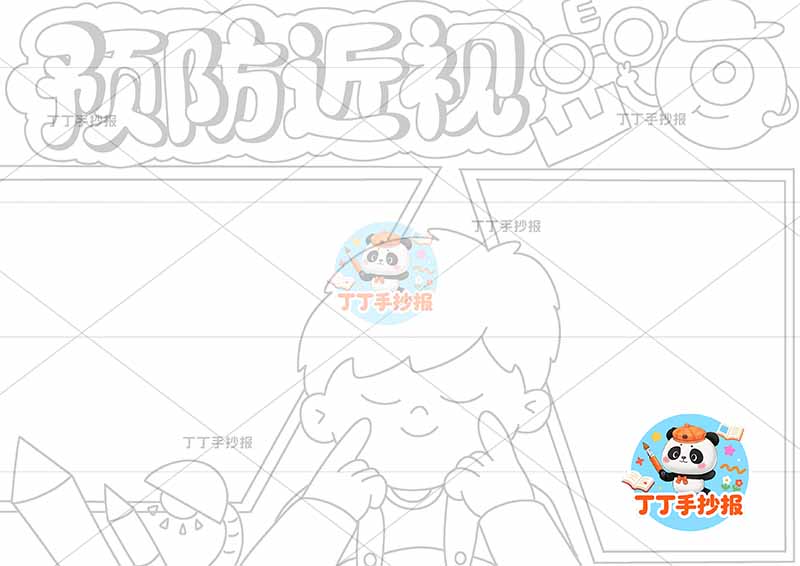 预防近视手抄报爱眼中间做操男