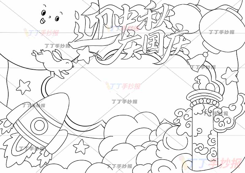 迎中秋庆国庆手抄报中秋国庆中间边框