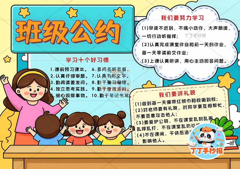 班级公约手抄报多人物