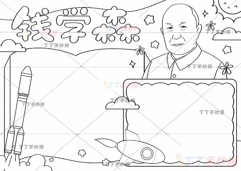 两弹一星钱学森手抄报科学家杰出人物右上人物