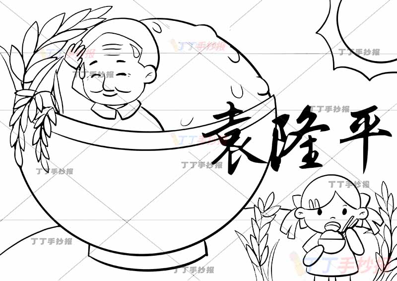 水稻之父袁隆平手抄报科学家杰出人物碗边框