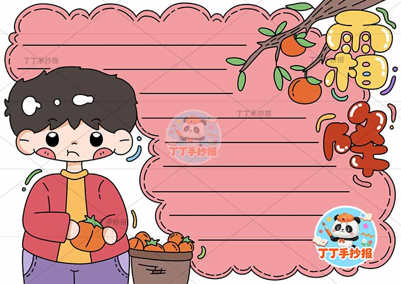 二十四节气霜降手抄报男孩左侧1