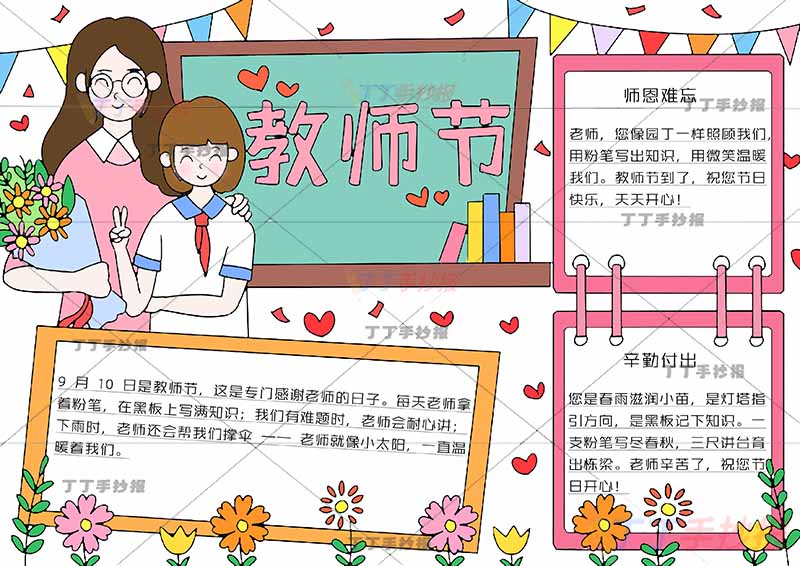 教师节手抄报师生女三边框