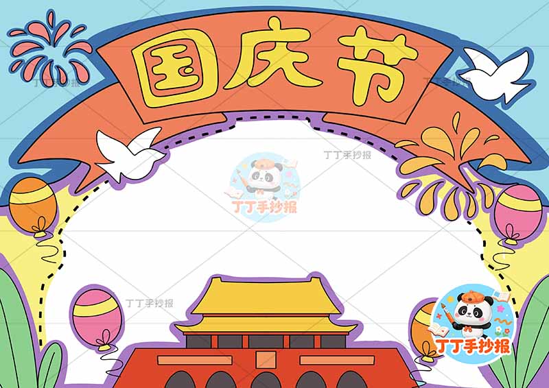 国庆节手抄报简单顶部标题